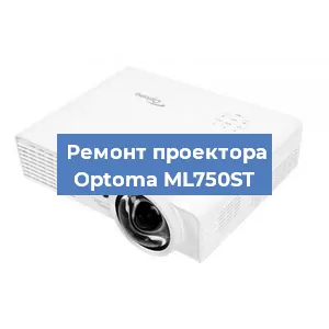 Замена линзы на проекторе Optoma ML750ST в Красноярске